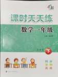 2024年課時(shí)天天練一年級(jí)數(shù)學(xué)下冊(cè)蘇教版