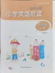 2024年听读教室小学英语听读四年级下册译林版