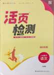 2024年通城學(xué)典活頁(yè)檢測(cè)八年級(jí)語(yǔ)文下冊(cè)人教版泰州專版