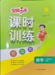 2024年課時(shí)訓(xùn)練江蘇人民出版社三年級(jí)數(shù)學(xué)下冊(cè)蘇教版