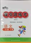 2024年新動力課堂講練考二年級語文下冊人教版