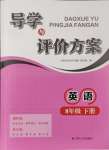 2024年導學與評價方案八年級英語下冊譯林版