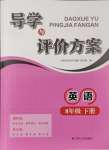 2024年導(dǎo)學(xué)與評價方案八年級英語下冊譯林版