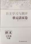 2024年自主學(xué)習(xí)與測評單元活頁卷三年級語文下冊人教版