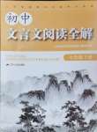 2024年初中文言文閱讀全解七年級(jí)語(yǔ)文下冊(cè)人教版