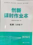 2024年創(chuàng)新課時作業(yè)本江蘇人民出版社九年級化學下冊滬教版