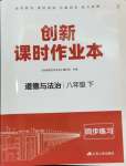 2024年創(chuàng)新課時作業(yè)本江蘇人民出版社八年級道德與法治下冊人教版