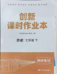 2024年創(chuàng)新課時作業(yè)本七年級歷史下冊人教版江蘇人民出版社