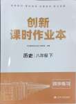 2024年創(chuàng)新課時(shí)作業(yè)本八年級(jí)歷史下冊(cè)人教版江蘇人民出版社