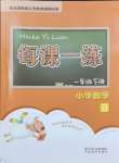 2024年每課一練浙江少年兒童出版社一年級(jí)數(shù)學(xué)下冊(cè)北師大版