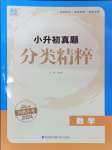 2024年通城學典小升初真題分類精粹數(shù)學