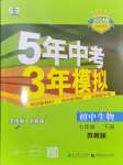 2024年5年中考3年模擬七年級生物下冊蘇教版