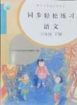 2024年同步輕松練習(xí)六年級(jí)語(yǔ)文下冊(cè)人教版