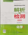 2024年河南省初中學(xué)業(yè)水平考試解析與檢測化學(xué)下冊