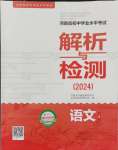 2024年河南省初中學業水平考試解析與檢測語文上冊