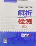 2024年河南省初中學(xué)業(yè)水平考試解析與檢測數(shù)學(xué)上冊