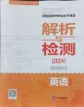 2024年河南省初中學(xué)業(yè)水平考試解析與檢測(cè)英語(yǔ)下冊(cè)