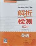 2024年河南省初中學業(yè)水平考試解析與檢測英語上冊