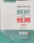 2024年河南省初中學(xué)業(yè)水平考試解析與檢測(cè)生物下冊(cè)