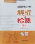 2024年河南省初中學(xué)業(yè)水平考試解析與檢測地理下冊