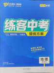 2024年練客中考提優(yōu)方案地理安徽專版