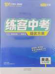 2024年練客中考提優(yōu)方案英語(yǔ)人教版安徽專版