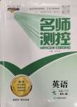 2024年名師測(cè)控七年級(jí)英語(yǔ)下冊(cè)人教版