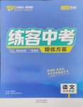 2024年練客中考提優(yōu)方案語文安徽專版