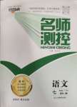 2024年名師測(cè)控七年級(jí)語(yǔ)文下冊(cè)人教版