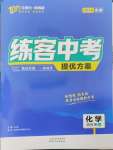 2024年練客中考提優(yōu)方案化學(xué)安徽專版