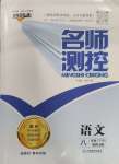 2024年名師測(cè)控八年級(jí)語(yǔ)文下冊(cè)人教版