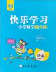 2024年快樂學(xué)習(xí)隨堂練五年級數(shù)學(xué)下冊蘇教版