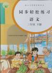 2024年同步輕松練習(xí)三年級語文下冊人教版江西專版