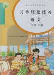 2024年同步轻松练习三年级语文下册人教版江西专版