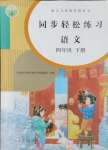 2024年同步轻松练习四年级语文下册人教版江西专版