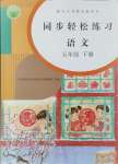 2024年同步輕松練習(xí)五年級語文下冊人教版江西專版