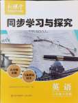 2024年新課堂同步學(xué)習(xí)與探究八年級(jí)英語(yǔ)下冊(cè)人教版金鄉(xiāng)專版