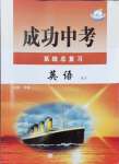 2024年成功中考系統(tǒng)總復(fù)習(xí)英語外研版