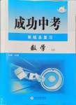 2024年成功中考系統(tǒng)總復(fù)習(xí)數(shù)學(xué)華師大版