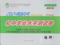 2024年青海中考金榜名卷初中學(xué)業(yè)水平測試卷地理