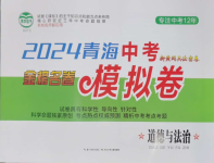 2024年青海中考金榜名卷模擬試卷道德與法治