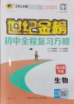 2024年世紀(jì)金榜初中全程復(fù)習(xí)方略生物連云港專版