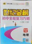 2024年世紀(jì)金榜初中全程復(fù)習(xí)方略中考地理連云港專版