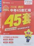 2024年金考卷中考45套匯編物理四川專版