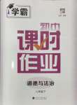 2024年經(jīng)綸學典課時作業(yè)八年級道德與法治下冊人教版