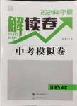 2024年解讀卷中考模擬卷道德與法治寧夏專版