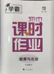 2024年經(jīng)綸學(xué)典課時(shí)作業(yè)七年級(jí)道德與法治下冊(cè)人教版