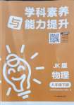 2024年學科素養與能力提升八年級物理下冊教科版