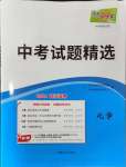 2024年天利38套中考試題精選化學(xué)武漢專版