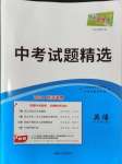 2024年天利38套中考試題精選英語(yǔ)武漢專(zhuān)版